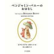 ベンジャミン・バニーのおはなし(絵本ピーターラビット) [絵本]