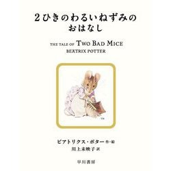 2ひきのわるいねずみのおはなし(絵本ピーターラビット) [絵本]