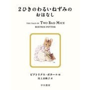 2ひきのわるいねずみのおはなし(絵本ピーターラビット) [絵本]