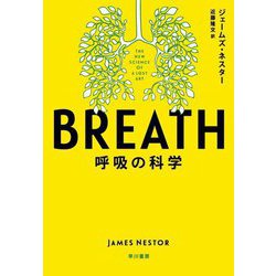 BREATH 呼吸の科学 [単行本]