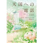 天国への電話 [単行本]