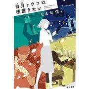 臼月トウコは援護りたい [単行本]