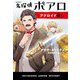 名探偵ポアロ アクロイド殺し(ハヤカワ・ジュニア・ミステリ) [単行本]