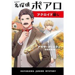 名探偵ポアロ アクロイド殺し(ハヤカワ・ジュニア・ミステリ) [単行本]