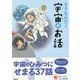そうなんだ!宇宙のお話 増補改訂版 (よみとく10分) [全集叢書]