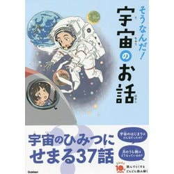 そうなんだ!宇宙のお話 増補改訂版 (よみとく10分) [全集叢書]
