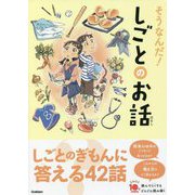 そうなんだ!しごとのお話(よみとく10分) [全集叢書]