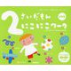2さいだもん にこにこワーク 新装版 (ふれあい親子のほん) [絵本]