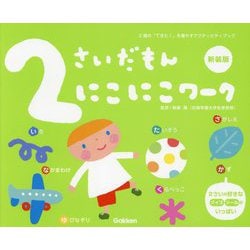 2さいだもん にこにこワーク 新装版 (ふれあい親子のほん) [絵本]