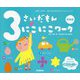 3さいだもん にこにこワーク 新装版 (ふれあい親子のほん) [絵本]