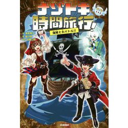 ナゾとき時間旅行!―海賊と大バトル!! [全集叢書]