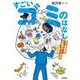 すごいゴミのはなし―ゴミ清掃員、10年間やってみた。 [単行本]