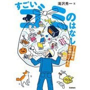 すごいゴミのはなし―ゴミ清掃員、10年間やってみた。 [単行本]