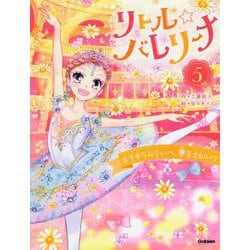 ヨドバシ.com - リトル☆バレリーナ〈5巻〉キラキラみらいへ、夢を