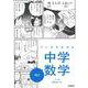 マンガでわかる中学数学　中２(ＣＯＭＩＣ×ＳＴＵＤＹ<１０>) [全集叢書]