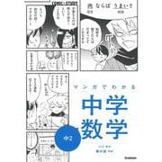 マンガでわかる中学数学　中２(ＣＯＭＩＣ×ＳＴＵＤＹ<１０>) [全集叢書]