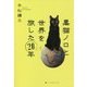 黒猫ノロと世界を旅した20年 [単行本]