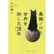 黒猫ノロと世界を旅した20年 [単行本]