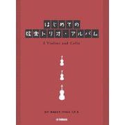 弦楽三重奏 はじめての弦楽トリオ・アルバム [単行本]