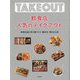 飲食店人気のテイクアウト―評判35店に学ぶ味づくり・魅せ方・売れる工夫 [単行本]