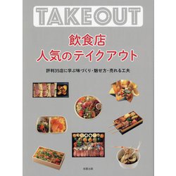 飲食店人気のテイクアウト―評判35店に学ぶ味づくり・魅せ方・売れる工夫 [単行本]