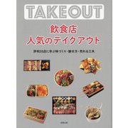 飲食店人気のテイクアウト―評判35店に学ぶ味づくり・魅せ方・売れる工夫 [単行本]