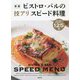 ビストロ・バルの技アリスピード料理―早くて旨い・仕込みが巧い125品 新版 [単行本]
