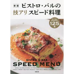 ビストロ・バルの技アリスピード料理―早くて旨い・仕込みが巧い125品 新版 [単行本]