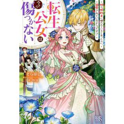 転生公女は今さら傷つかない―姉の婚約者に嫌われていると思ったのに、溺愛されているようです?(アイリスNEO) [新書]