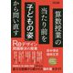 算数授業の当たり前を「子どもの姿」から問い直す―Reデザイン問題解決の授業 [単行本]