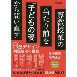 算数授業の当たり前を「子どもの姿」から問い直す―Reデザイン問題解決の授業 [単行本]