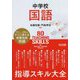 中学校国語 指導スキル大全 [単行本]