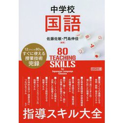 中学校国語 指導スキル大全 [単行本]