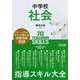 中学校社会 指導スキル大全 [単行本]