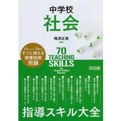 中学校社会 指導スキル大全 [単行本]