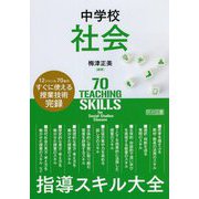 中学校社会 指導スキル大全 [単行本]