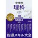 中学校理科 指導スキル大全 [単行本]