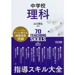 中学校理科 指導スキル大全 [単行本]