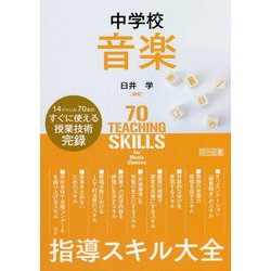 中学校音楽指導スキル大全 [単行本]