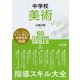 中学校美術指導スキル大全 [単行本]