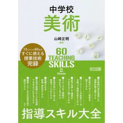 中学校美術指導スキル大全 [単行本]