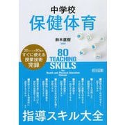 中学校保健体育 指導スキル大全 [単行本]