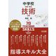 中学校技術・家庭 技術分野指導スキル大全 [単行本]