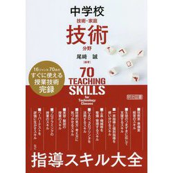 中学校技術・家庭 技術分野指導スキル大全 [単行本]