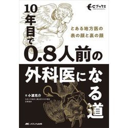 ヨドバシ Com 10年目で0 8人前の外科医になる道 とある地方医の表の顔と裏の顔 Cブックス 単行本 通販 全品無料配達