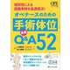 オペナースのための手術体位 最新Q&A52―個別性による困難事例を最速解決! [単行本]