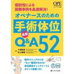 オペナースのための手術体位 最新Q&A52―個別性による困難事例を最速解決! [単行本]