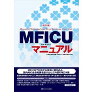 MFICUマニュアル 改訂4版 [単行本]