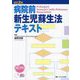 病院前新生児蘇生法テキスト 改訂2版 [単行本]