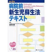 病院前新生児蘇生法テキスト 改訂2版 [単行本]